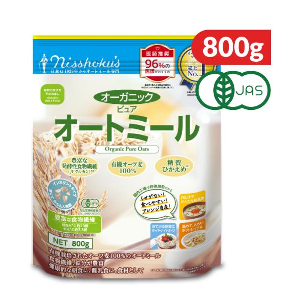 日本食品製造  日食 オーガニックピュアオートミール 800g 有機JAS