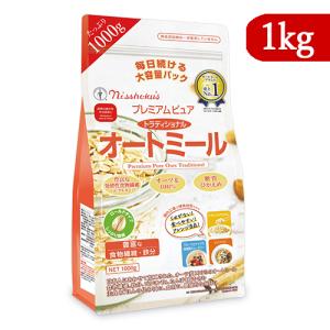 日本食品製造 プレミアム ピュア トラディショナル オートミール  1000g 日食｜tsutsu-uraura