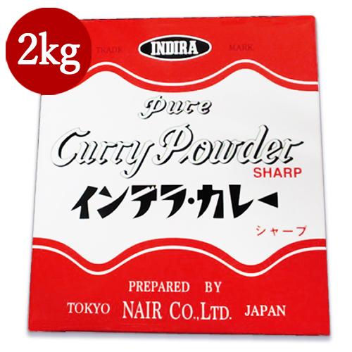 カレー粉 カレーパウダー インデラ カレー シャープ 業務用 2kg