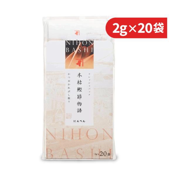 にんべん フレッシュパック 本枯鰹節物語 2g×20袋