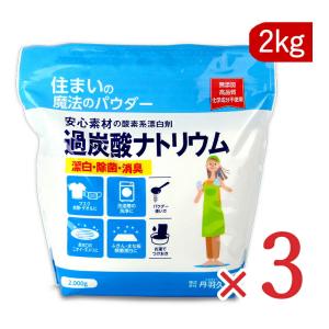 丹羽久 住まいの魔法のパウダー 過炭酸ナトリウム 2kg×3袋 年末大掃除｜tsutsu-uraura