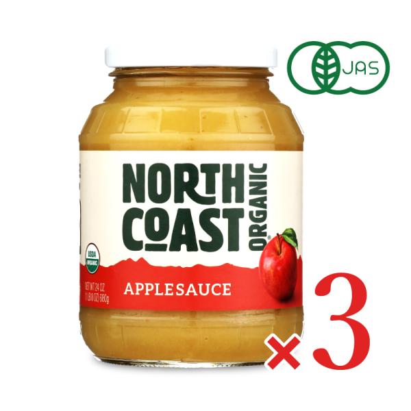 North Coast 有機アップルソース 瓶タイプ 680g × 3個 ［ノースコースト］（ブラウ...