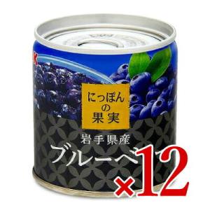 フルーツ缶 にっぽんの果実　岩手県産　ブルーベリー185g×12缶 ケース販売｜にっぽん津々浦々