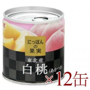 フルーツ缶 にっぽんの果実　東北産　白桃（あかつき）195g ×12缶 [K＆K]