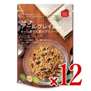日本食品製造 日食  アールグレイ風味のオーツ麦と大麦のグラノーラ 240g×12個 ケース販売｜tsutsu-uraura