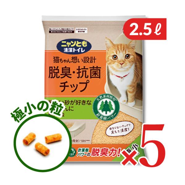 ニャンとも清潔トイレチップ極小の粒 2.5L × 5袋