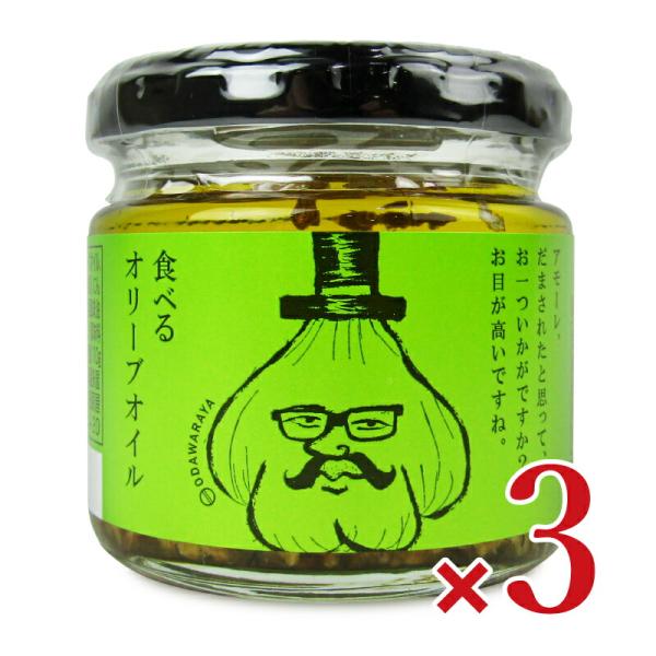 小田原屋 食べるオリーブオイル 110g × 3個