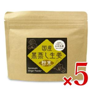 小川生薬 国産黒蒸し生姜 60g × 5袋