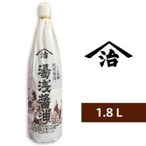 小原 湯浅醤油 1.8L （1800ml） ＜再仕込しょうゆ＞［小原久吉商店 ヤマジ］ 爆買