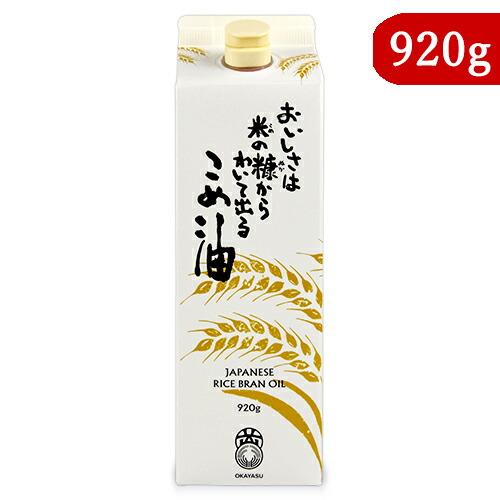 米油 こめ油 オカヤス おいしさは米の糠からわいて出る こめ油 920g 栄養機能食品 ビタミンE