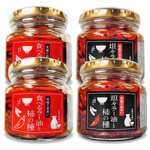 岡崎 食べるラー油と柿の種 ＋ 坦々ラー油と柿の種 160g×4個 各2個｜tsutsu-uraura