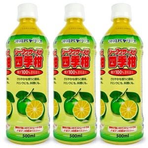 ジュース シークヮーサージュース 沖縄バヤリース シークヮーサー入り四季柑 果汁100% 500ml × 3本 ジュース 爆買