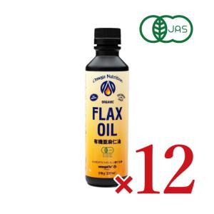 有機亜麻仁油 フラックスシードオイル 237ml × 12本 オメガニュートリジョン 有機JAS 超PayPay祭
