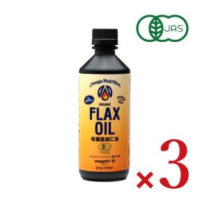 有機亜麻仁油 フラックスシードオイル 355ml × 3本 オメガニュートリジョン 有機JAS