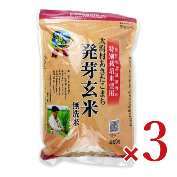 大潟村あきたこまち生産者協会 特別栽培米大潟村あきたこまち発芽玄米鉄分 850g × 3袋