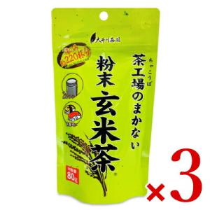 大井川茶園 茶工場のまかない粉末玄米茶 80g × 3個