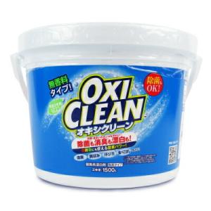 オキシクリーン 酸素系漂白剤 漂白剤 粉 1500g グラフィコ 正規品 年末大掃除
