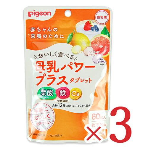 ピジョン 母乳パワープラス タブレット 60粒 × 3袋 Pigeon 葉酸 鉄 Ca