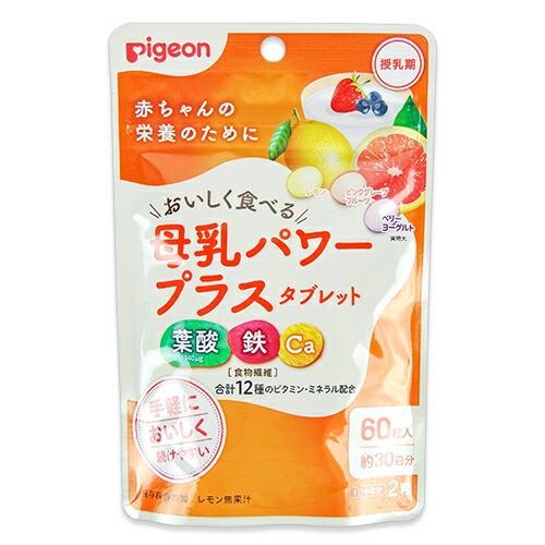 ピジョン 母乳パワープラス タブレット 60粒 Pigeon 葉酸 鉄 Ca