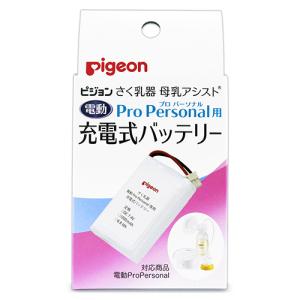 ピジョン さく乳器 母乳アシスト 電動プロパーソナル用 充電式バッテリー｜tsutsu-uraura