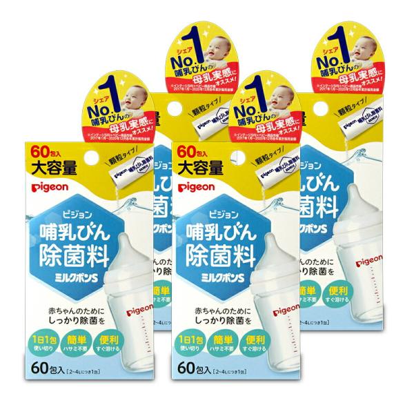 ピジョン 哺乳びん除菌料ミルクポンS 60包入×4箱 0ヵ月から 大容量