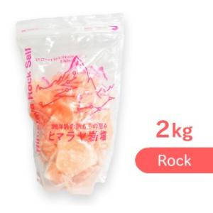 ヒマラヤ岩塩 ピンクソルト 塩  ロックタイプ 2kg