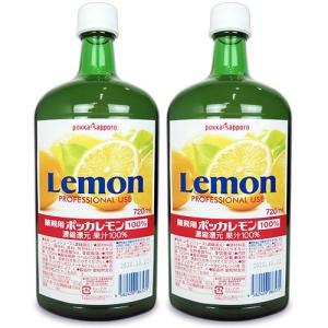 ポッカサッポロ 業務用ポッカレモン 100% 720ml × 2個 セット