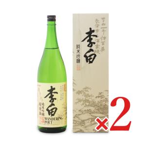 李白酒造 李白 純米吟醸 Wandering Poet 1800ml × 2本
