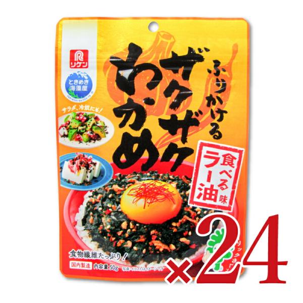 理研ビタミン ふりかけるザクザクわかめ 食べるラー油味 50g×12個×2箱 ケース販売