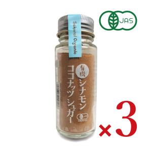 桜井食品 有機シナモンココナッツシュガー 35g × 3本 有機JAS