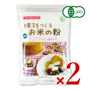 選択可 お菓子をつくるお米の粉 250g × 2袋 有機JAS［桜井食品］