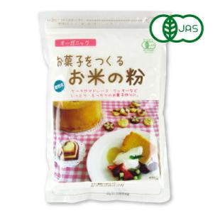 お菓子をつくるお米の粉 250g 有機JAS［桜井食品］