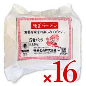 ラーメン インスタントラーメン 桜井食品 純正ラーメン 5食入り × 16袋 ケース販売