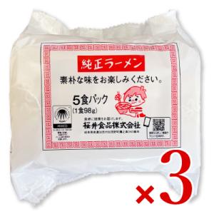 ラーメン インスタントラーメン 桜井食品 純正ラーメン 5食入り × 3袋