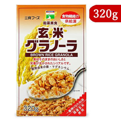 三育フーズ 玄米グラノーラ 320g 朝食シリアル