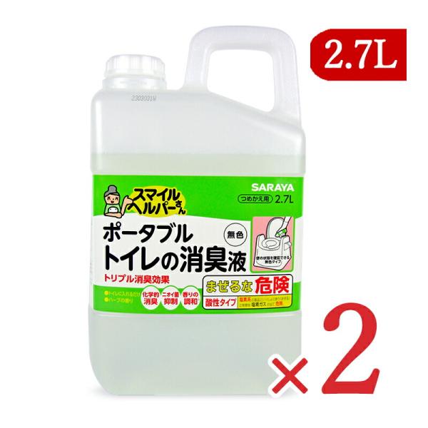 サラヤ スマイルヘルパーさんポータブルトイレの消臭液 無色 詰替用 2.7L × 2個 ハーブの香り...