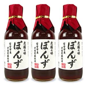 佐々長醸造 老舗の味 ぽんず 200ml × 3本