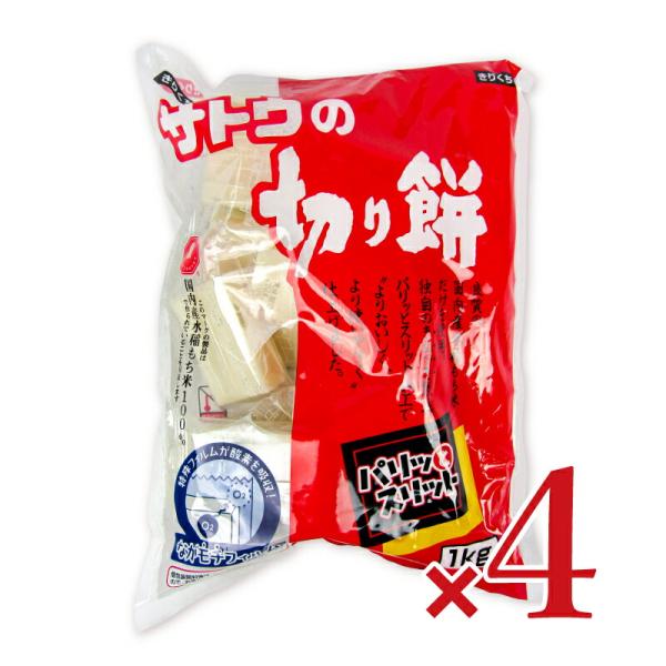 餅 切り餅 お餅 サトウ食品 サトウの切り餅 パリッとスリット1kg × 4袋 もち