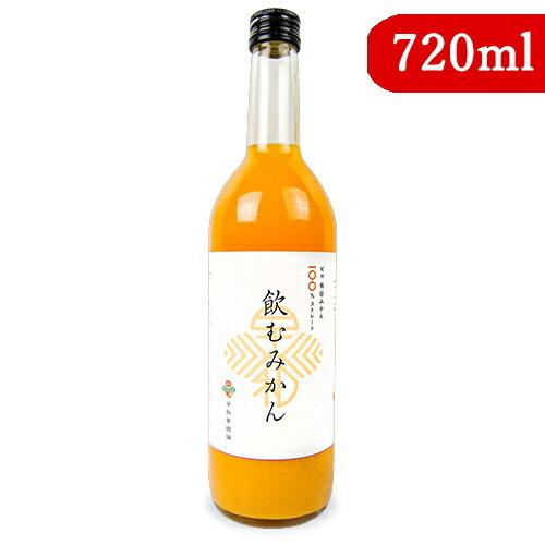 早和果樹園 飲むみかん 720ml 瓶