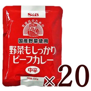 カレー レトルトカレー レトルト食品 S＆B 野菜もしっかりビーフカレー 中辛 200g × 20個 国産野菜使用｜tsutsu-uraura