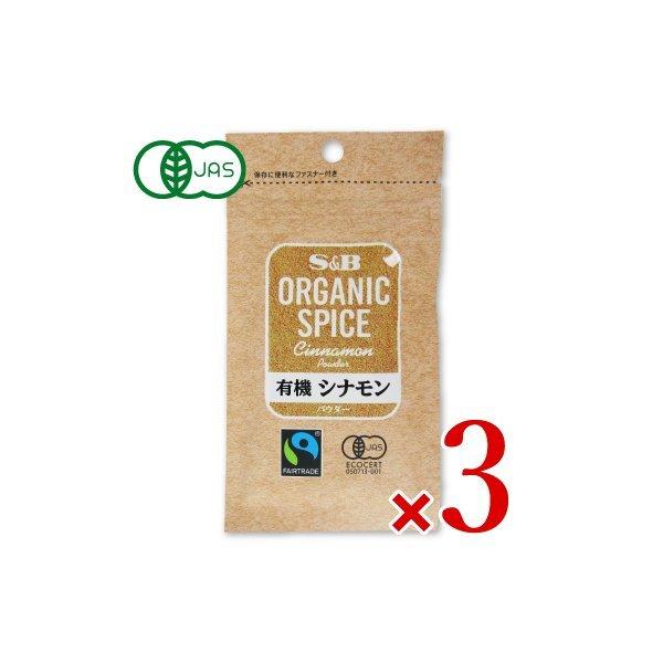 エスビー食品 S＆B ORGANIC SPICE 袋入り有機シナモン パウダー 15g × 3個 有...