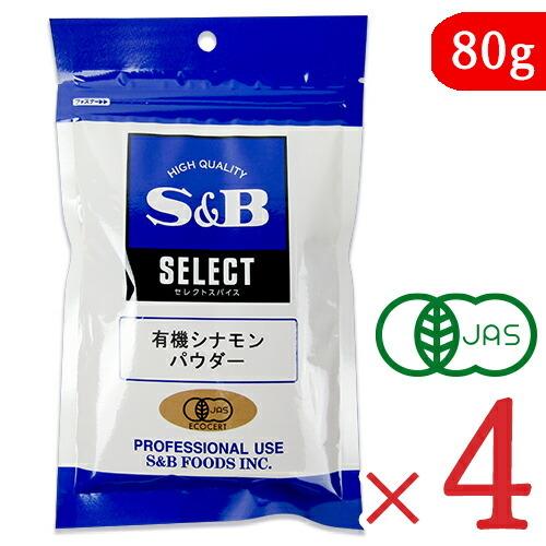 エスビー食品 S＆B 有機シナモンパウダー 80g × 4袋 有機JAS