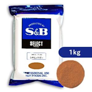 S＆B セレクトスパイス シナモン（カシア） パウダー 1kg 袋｜tsutsu-uraura