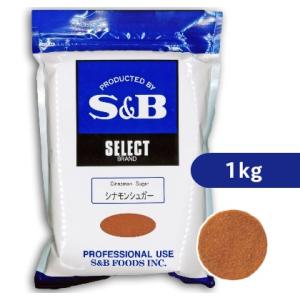 S&B セレクトスパイス シナモンシュガー 1kg  1000g  袋 ヱスビー食品