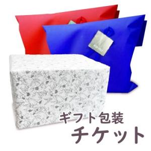 ギフト包装チケット《対象商品と一緒にお買い物かご...の商品画像