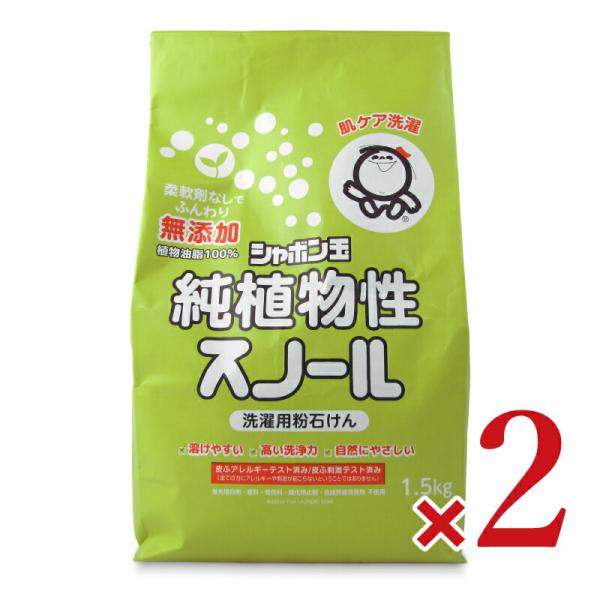 シャボン玉石けん 純植物性スノール 1.5kg × 2個