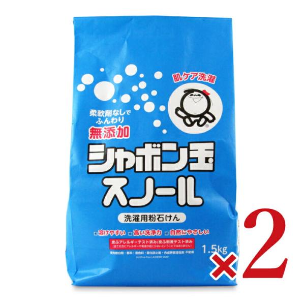シャボン玉石けん 粉石けんスノール 1.5kg × 2個 （定期購入も選べます！）