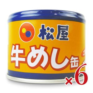 松屋牛めし缶 190g × 6個