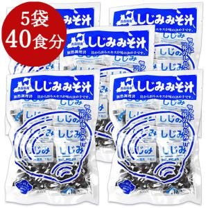 しじみちゃん本舗 大和しじみ汁 8食 × 5袋（計40食）