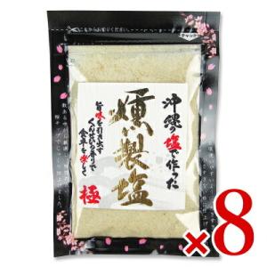 島酒家 沖縄の燻製塩 80g × 8袋